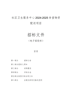 社区卫生服务中心2024-2025食堂物资配送项目招标文件.docx