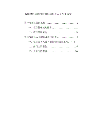 教辅材料采购项目组织机构及人员配备方案.docx