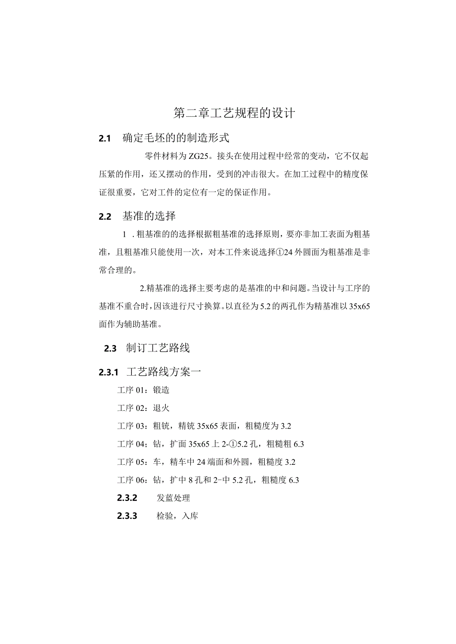 机械制造技术课程设计-接头加工工艺规程及其车夹具设计.docx_第3页