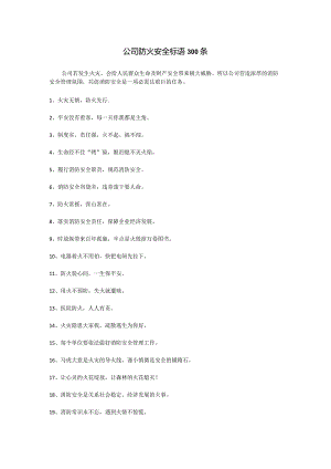 公司防火安全标语.docx