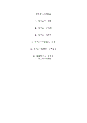 有关贺兰山的歌曲.docx