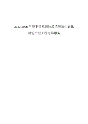 2023-2025年塘下镇鲍田垃圾填埋场生态化封场治理工程运维服务招标文件.docx