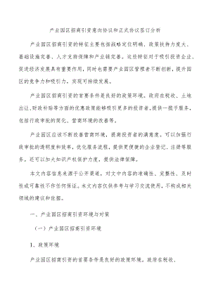 产业园区招商引资意向协议和正式协议签订分析.docx