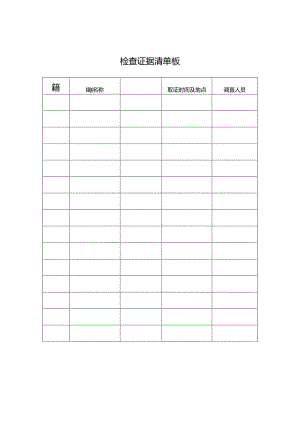 检查证据清单模板.docx