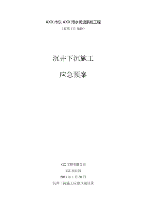 污水截流系统工程沉井下沉施工与水电站辅助洞施工突水应急预案2篇.docx