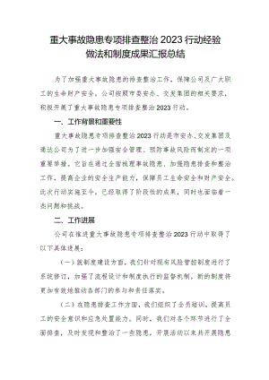 重大事故隐患专项排查整治2023行动经验做法和制度成果汇报总结.docx