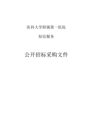 医科大学附属第一医院短信服务项目招标文件.docx