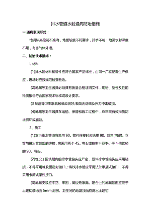 排水管道水封通病防治措施.docx
