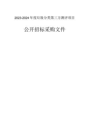 2023-2024年度垃圾分类第三方测评项目招标文件.docx