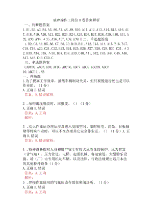 破碎操作工岗位B卷含答案.docx