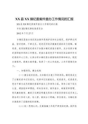 20XX年县镇纪委案件查办工作情况的汇报.docx