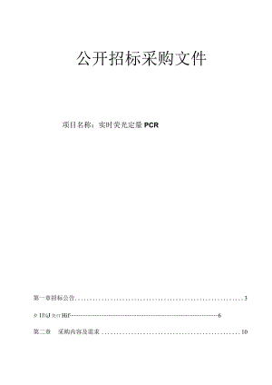 医科大学附属第二医院实时荧光定量PCR招标文件.docx