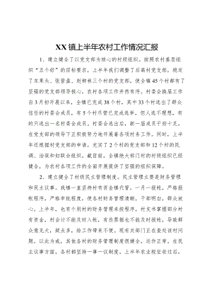 20XX年镇上半年农村工作情况汇报.docx