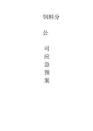 饲料公司应急预案.docx