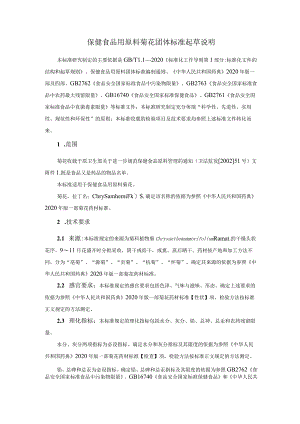 TCNHFA 111.170-2023 保健食品用原料菊花团体标准 起草说明.docx