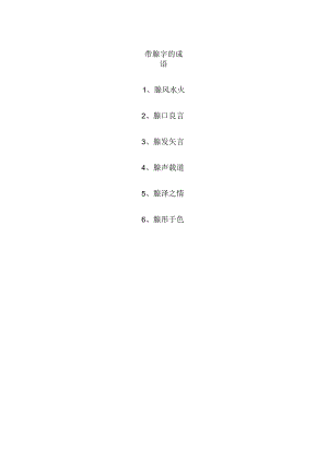 带腺字的成语.docx