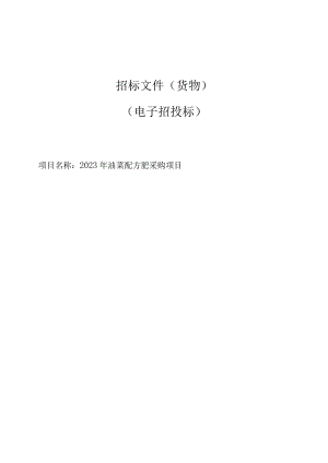 2023年油菜配方肥采购项目招标文件.docx