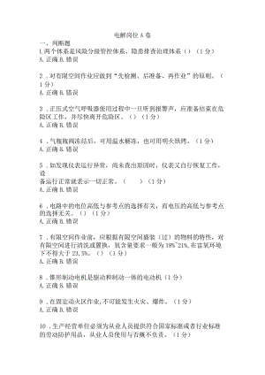 电解岗位安全考试A卷含答案.docx