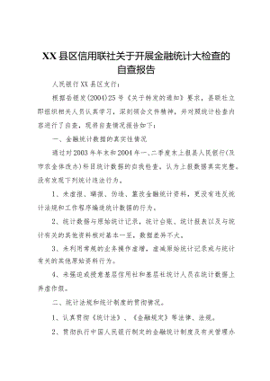 20XX年县区信用联社关于开展金融统计大检查的自查报告.docx