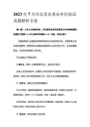 2023年7月河北省直事业单位面试真题解析全套.docx