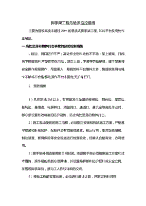 脚手架工程危险源监控措施.docx