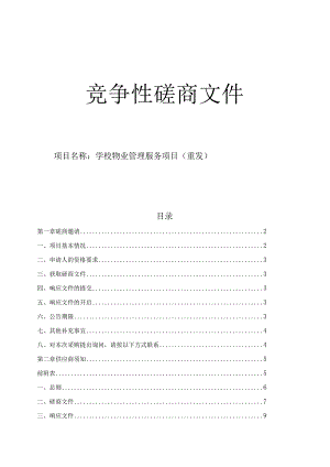 学校物业管理服务项目（重发）招标文件.docx