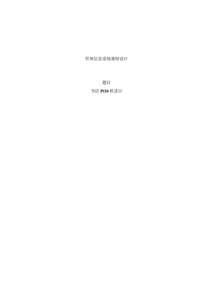 MISP课程设计实验报告--书店pos机设计.docx