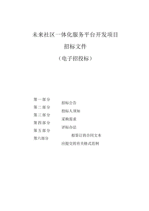 未来社区一体化服务平台开发项目招标文件.docx