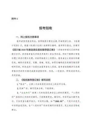 四川省2020年度选调优秀大学毕业生到基层工作附件5.docx