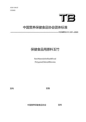 TCNHFA 111.127-2023 保健食品用原料玉竹团体标准.docx
