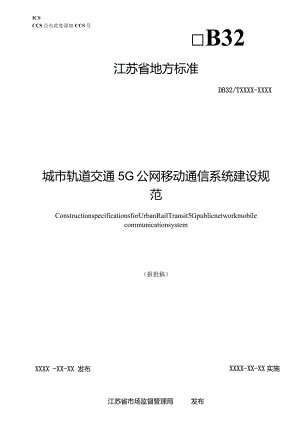 城市轨道交通5G公网移动通信系统建设规范.docx
