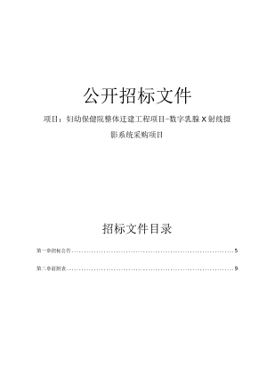妇幼保健院整体迁建工程项目-数字乳腺X射线摄影系统采购项目招标文件.docx