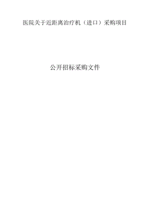 医院近距离治疗机（进口）采购项目招标文件.docx