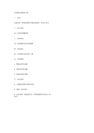 弯弯腰社团招新方案.docx