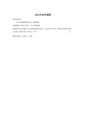动火作业申请表.docx