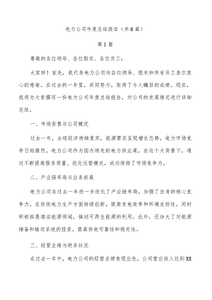 电力公司年度总结报告（共6篇）.docx