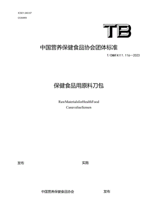 TCNHFA 111.116-2023 保健食品用原料刀豆团体标准.docx
