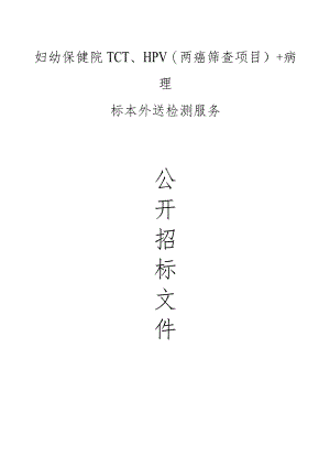 妇幼保健院TCT、HPV(两癌筛查项目) +病理标本外送检测服务招标文件.docx