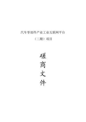 汽车零部件产业工业互联网平台（二期）项目招标文件.docx