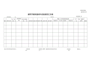 施2015-213建筑节能保温材料试验报告汇总表.docx