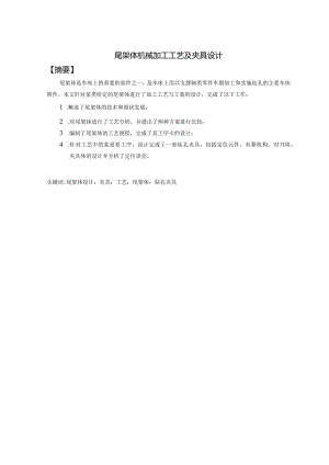 机械制造技术课程设计-尾架体加工工艺及钻φ24孔夹具设计.docx