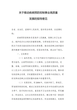 关于推动疾病预防控制事业高质量发展的指导意见.docx