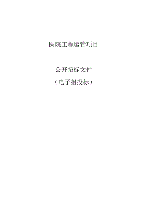 医院工程运管项目招标文件.docx