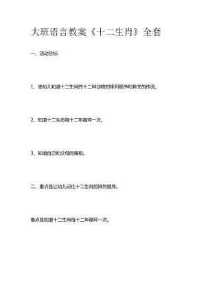 大班语言教案《十二生肖》全套.docx