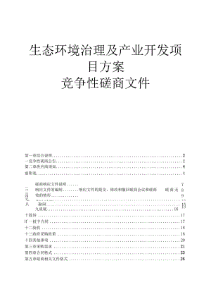 生态环境治理及产业开发项目方案招标文件.docx