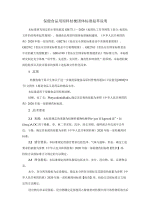 TCNHFA 111.163-2023 保健食品用原料桔梗团体标准 起草说明.docx