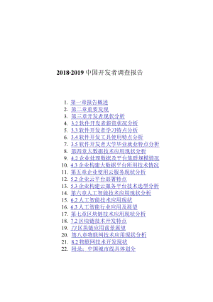 2018-2019中国软件开发者调查报告.docx
