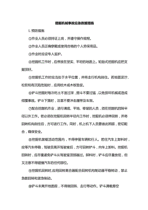 挖掘机械事故应急救援措施.docx