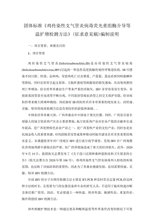 TGXAS-鸡传染性支气管炎病毒荧光重组酶介导等温扩增检测方法编制说明.docx