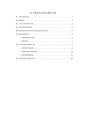 护工服务项目售后服务方案.docx